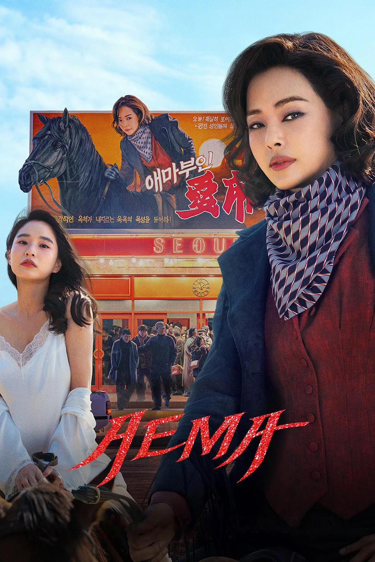 Phim Phu Nhân Aema - Aema: Season 1 (2025)