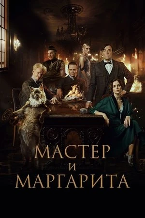 Phim Bậc Thầy và Margarita - The Master and Margarita (2024)