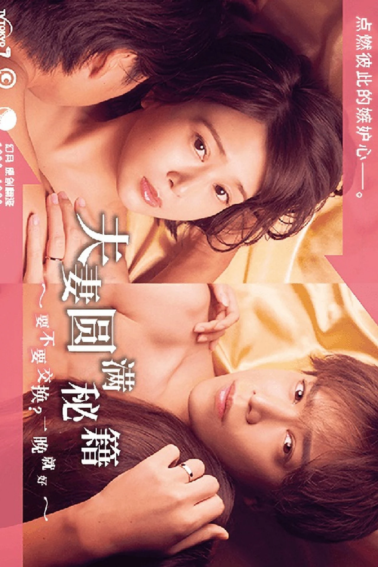 Phim Công thức Vợ chồng Viên mãn ~ Trao đổi không? Chỉ một đêm thôi~ - The Recipe for a Happy Marriage (2022)
