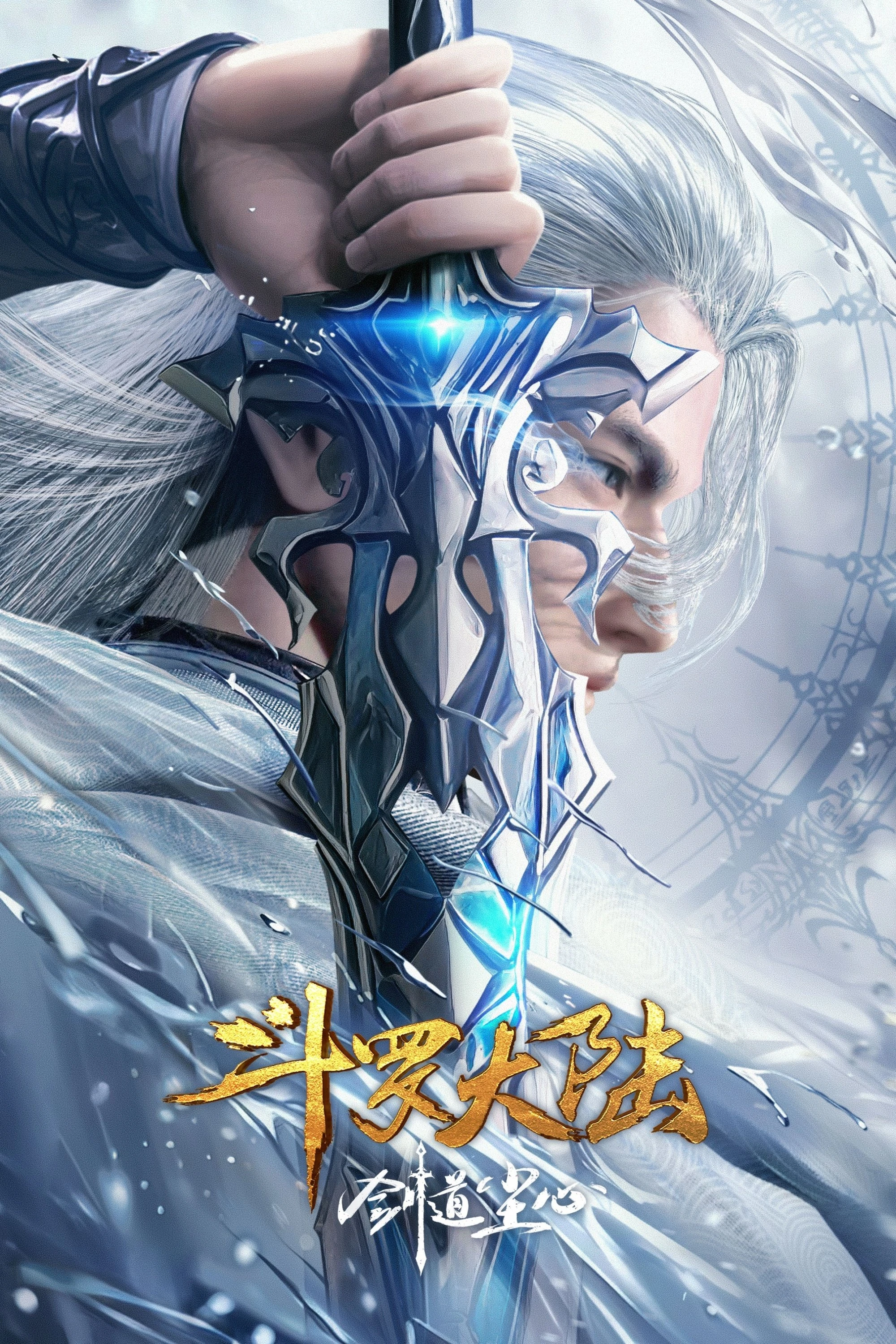 Phim Đấu La Đại Lục: Kiếm Đạo Trần Tâm - Soul Land Movie: Sword Dao Chenxin (2025)