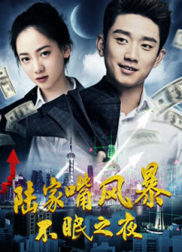 Phim Phong ba miệng Lục gia: Đêm không ngủ - War in Lujiazui: Sleepless Night (2017) Phim Phong ba miệng Lục gia: Đêm không ngủ - War in Lujiazui: Sleepless Night (2017)