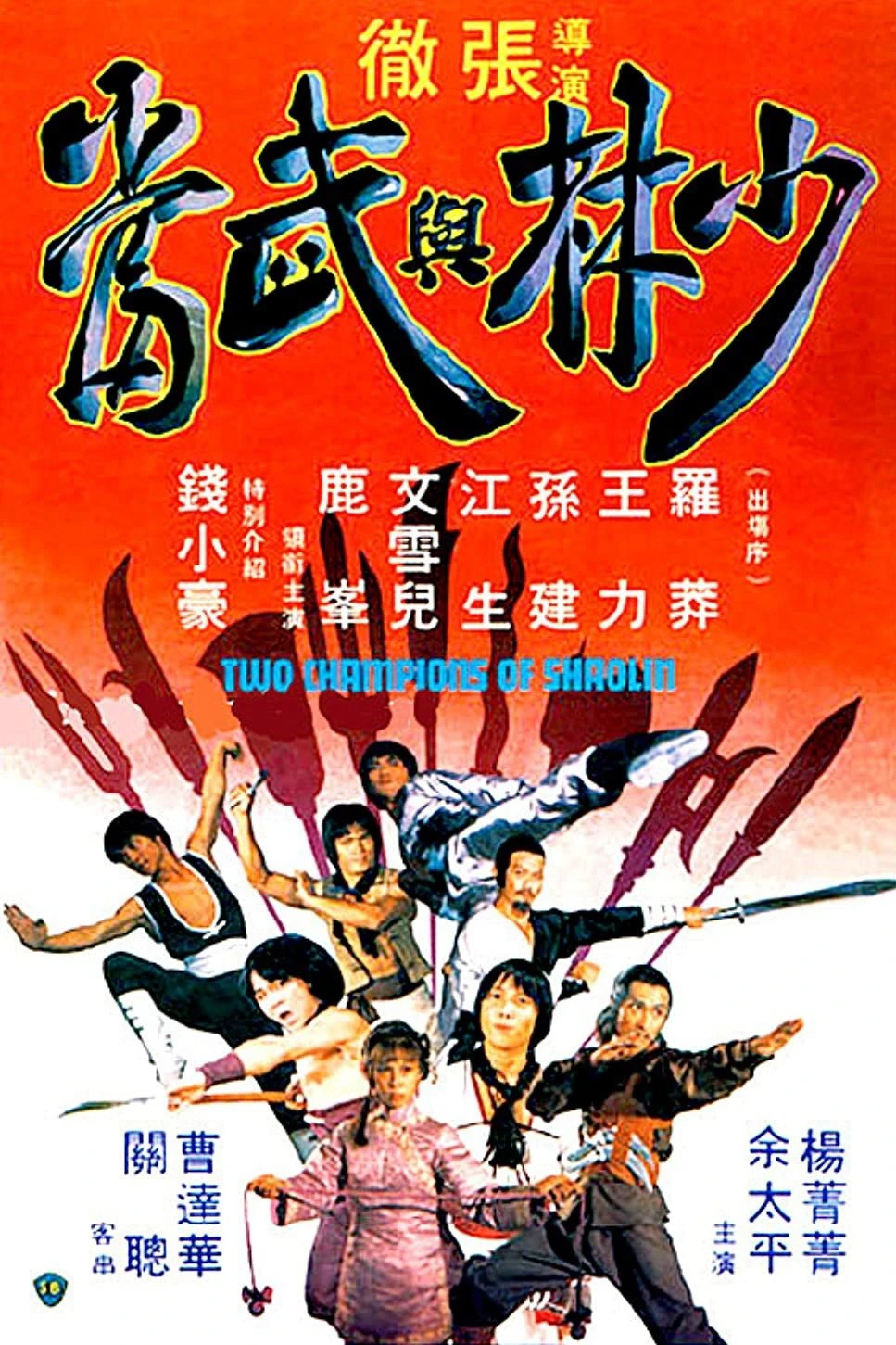 Phim Thiếu Lâm Và Võ Đang - Two Champions of Shaolin (1980)