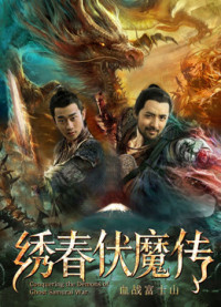 Phim Tú Xuân Phục Ma Chi Huyết Chiến Núi Phú Sĩ - Conquering the Demons of Ghost Samurai War (2019) Phim Tú Xuân Phục Ma Chi Huyết Chiến Núi Phú Sĩ - Conquering the Demons of Ghost Samurai War (2019)